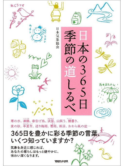 日本気象協会作の日本の365日 季節の道しるべの作品詳細 - 予約可能